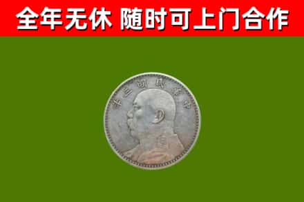 三门烟酒回收袁大头.jpg