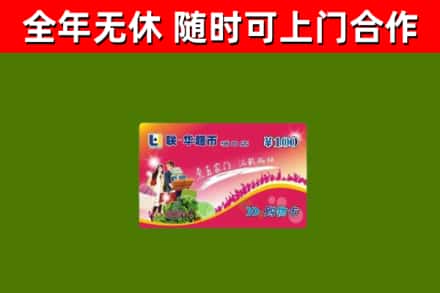 三门烟酒回收超市卡.jpg